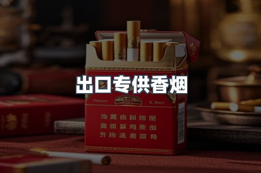 出口专供香烟